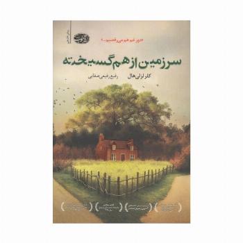 سرزمین از هم گسیخته