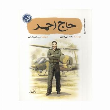 حاج احمد (قهرمان من)