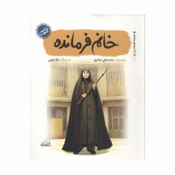 خانم فرمانده (قهرمان من)