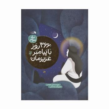 366 روز با پیامبر عزیزمان (ماه سوم)،(گلاسه)