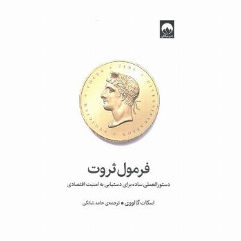 فرمول ثروت (دستور العملی ساده برای دستیابی به امنیت اقتصادی)