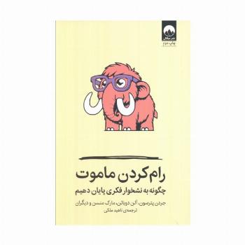 رام کردن ماموت (چگونه به نشخوار فکری پایان دهیم)