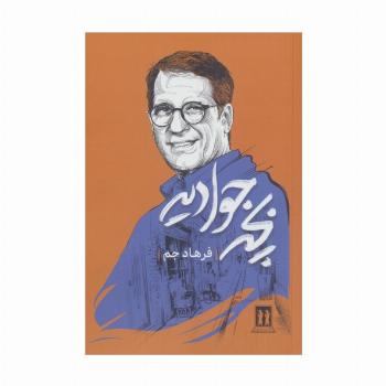 بچه جوادیه