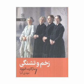 زخم و تشنگی
