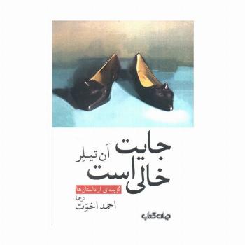 جایت خالی است (گزیده ای از داستان ها)