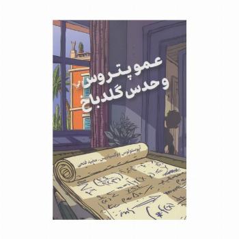 عمو پتروس و حدس گلدباخ