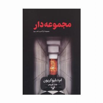 مجموعه دار (کارآگاه پو 3)