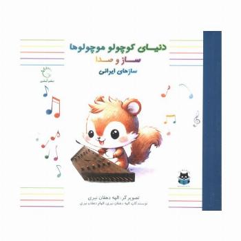 دنیای کوچولو موچولوها:ساز و صدا 3 (ساز های ایرانی)،(2زبانه،گلاسه)