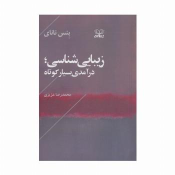 زیبایی شناسی (درآمدی بسیار کوتاه)