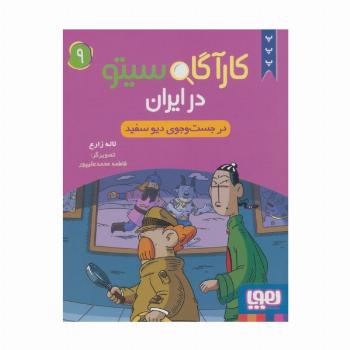 کارآگاه سیتو در ایران 9 (در جست و جوی دیو سفید)