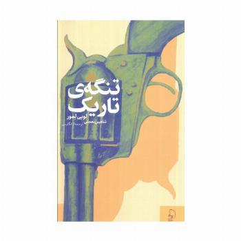 تنگه ی تاریک
