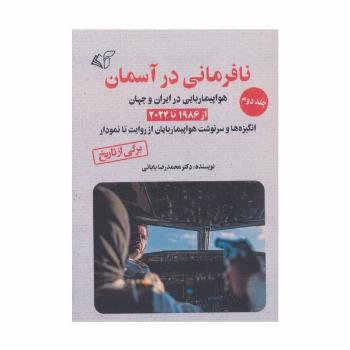 نافرمانی در آسمان 2 (هواپیماربایی در ایران و جهان از 1986 تا 2024)