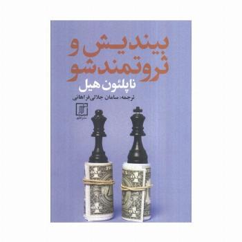 بیندیش و ثروتمند شو