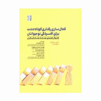 فعال سازی رفتاری کوتاه مدت برای افسردگی نوجوانان (کتابچه راهنمای جلسه به جلسه بالینگران)
