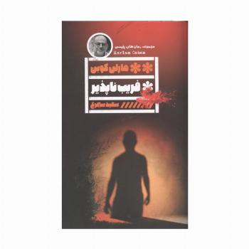 فریب ناپذیر