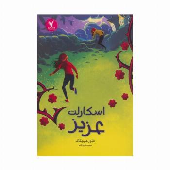 اسکارلت عزیز