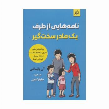 نامه هایی از طرف یک مادر سخت گیر (بازاندیشی های مادری محافظت کننده درباره پرورش کودکان لجباز)