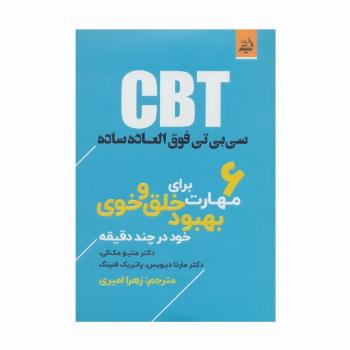CBT سی بی تی فوق العاده ساده، 6 مهارت برای بهبود خلق و خوی خود در چند دقیقه