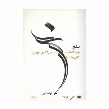 سلخ (چونک شمس الدین تبریزی کنون شد یار)