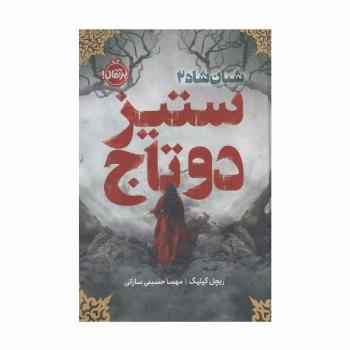 شبان شاه 2 (ستیز 2 تاج)،(فانتوم)
