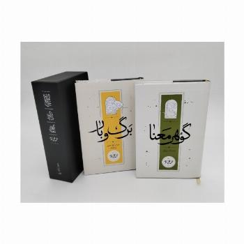 مجموعه جامع المقدمات (گوهر معنا/برگ و بار)،(2جلدی،باقاب)
