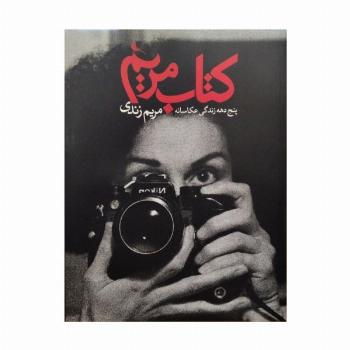 کتاب مریم (5 دهه زندگی عکاسانه)،(2زبانه،گلاسه)
