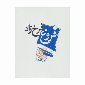 فروغ فرخ زاد (گزیده اشعار)