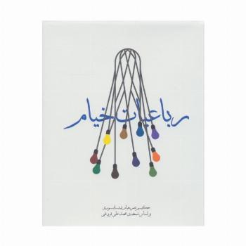رباعیات خیام