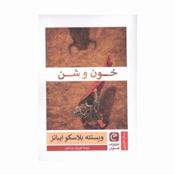 خون و شن