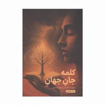 کلمه جان جهان (جوینده معنا در صدای انسان)