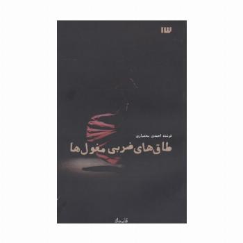 طاق های ضربی مغول ها