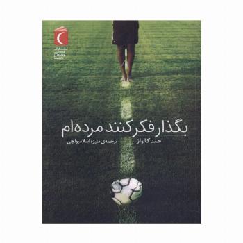 بگذار فکر کنند مرده ام
