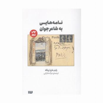 نامه هایی به شاعر جوان