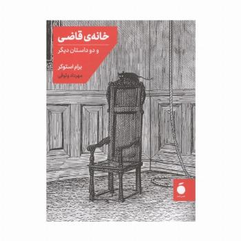 خانه قاضی و دو داستان دیگر
