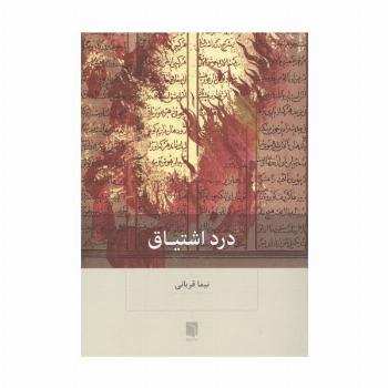درد اشتیاق