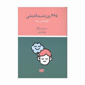 365 روز مثبت اندیشی (الهام بخشی روزانه)