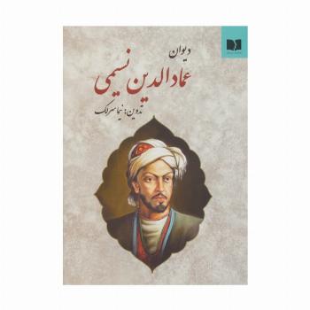 دیوان عمادالدین نسیمی