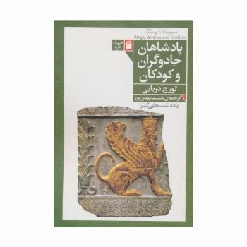پادشاهان،جادوگران و کودکان