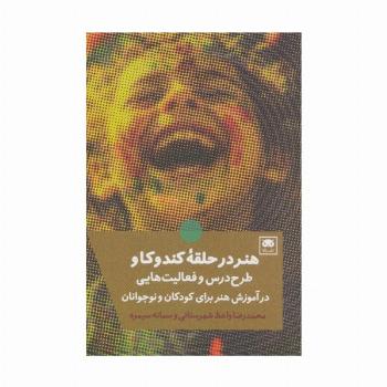 هنر در حلقه کندوکاو (طرح درس و فعالیت هایی در آموزش هنر برای کودکان و نوجوانان)