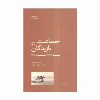 جماعت بازندگان
