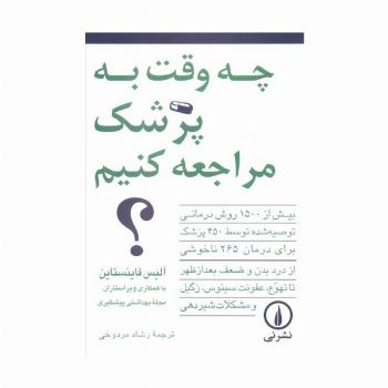 چه وقت به پزشک مراجعه کنیم؟ (بیش از 1500 روش درمانی توصیه شده توسط 450 پزشک...)