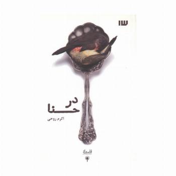 در حنا