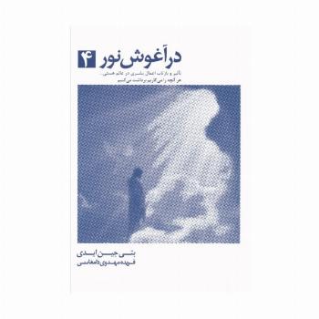در آغوش نور 4