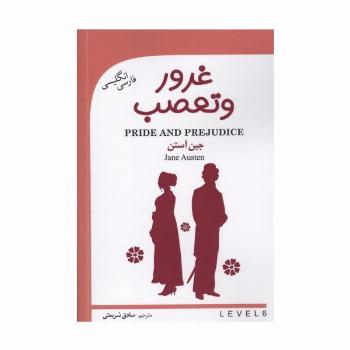 غرور و تعصب (PRIDE AND PREJUDICE)،(2زبانه)