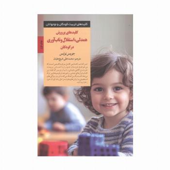 کلیدهای پرورش همدلی،استقلال و تاب آوری در کودکان