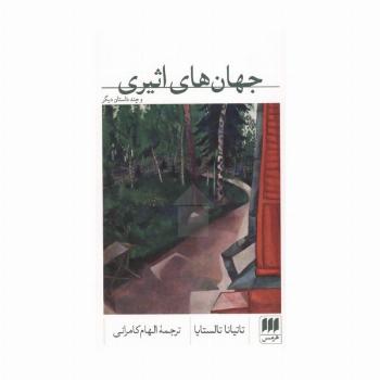 جهان های اثیری و چند داستان دیگر