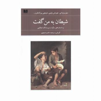 شیطان به من گفت (و داستان های دیگر از نویسندگان ایتالیایی)