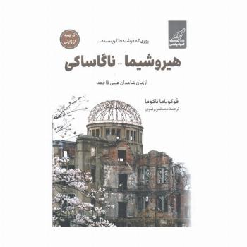 هیروشیما_ناگاساکی:روزی که فرشته ها گریستند... (از زبان شاهدان عینی فاجعه)