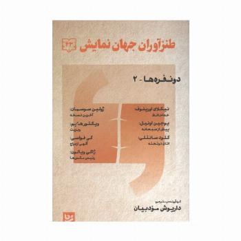 طنز آوران جهان نمایش 43 (دو نفره ها-2)