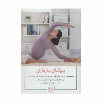 یوگای بارداری (آیینگر یوگا برای دوره بارداری و پس از آن)
